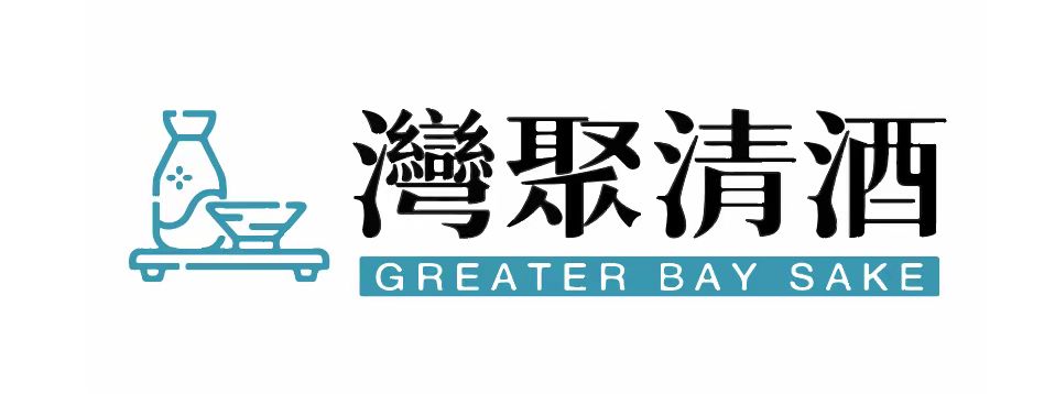 灣聚清酒 Greater Bay Sake